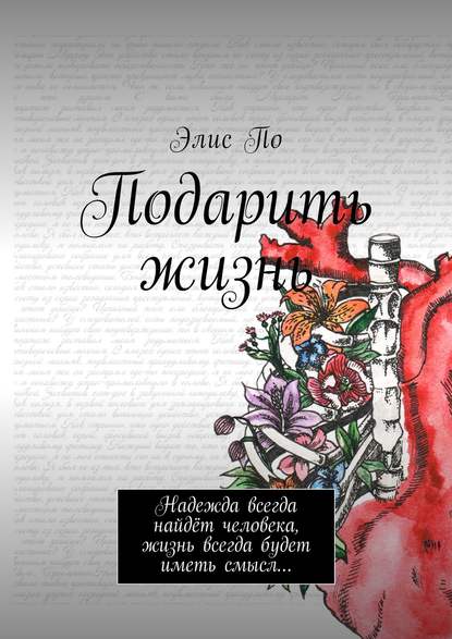 Подарить жизнь. Надежда всегда найдёт человека, жизнь всегда будет иметь смысл… - Элис По