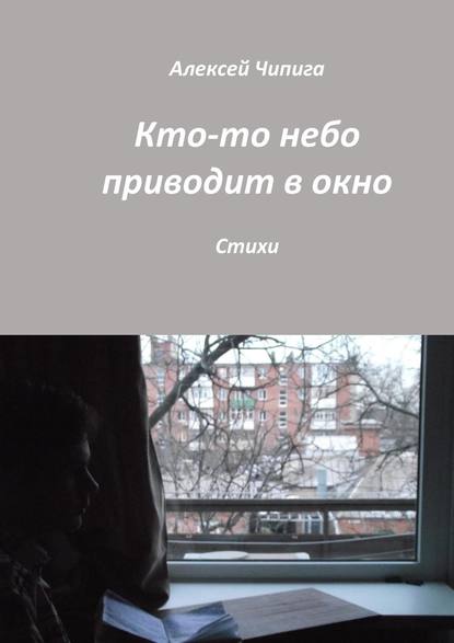 Кто-то небо приводит в окно. Стихи - Алексей Чипига