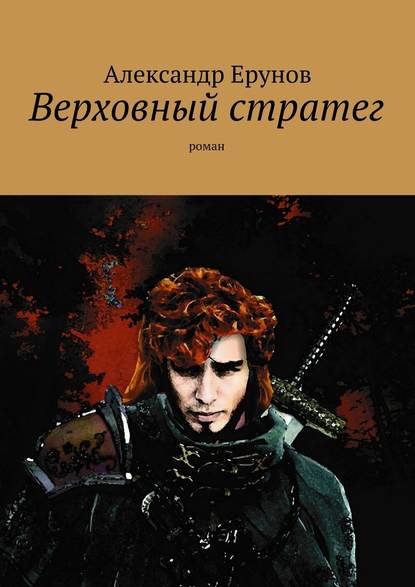 Верховный стратег. Роман - Александр Борисович Ерунов