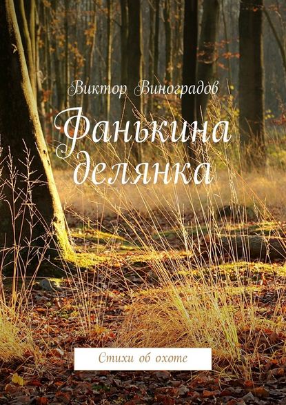 Фанькина делянка. Стихи об охоте - Виктор Владимирович Виноградов