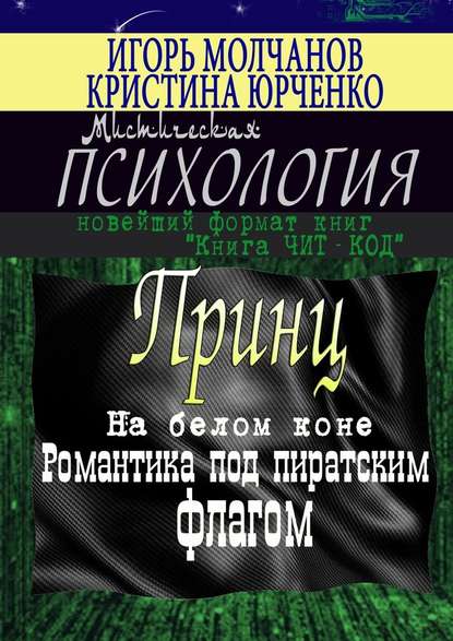 Принц на белом коне. Романтика под пиратским флагом — Игорь Молчанов