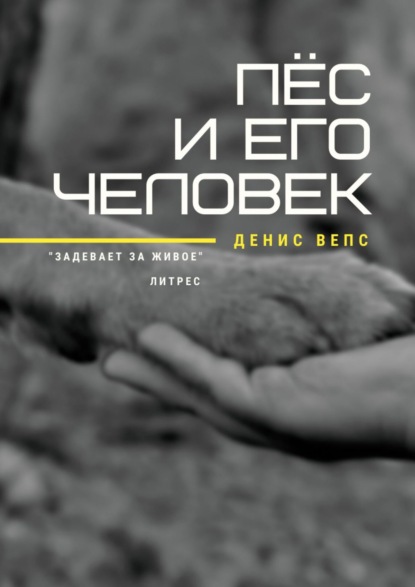 Пёс и его Человек. Повесть - Денис Вепс