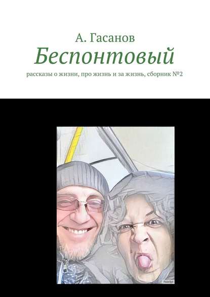 Беспонтовый. Рассказы о жизни, про жизнь и за жизнь, сборник №2 - Алик Гасанов