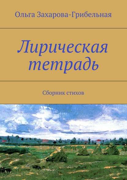 Лирическая тетрадь. Сборник стихов - Ольга Захарова-Грибельная