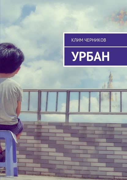 Урбан - Клим Черников