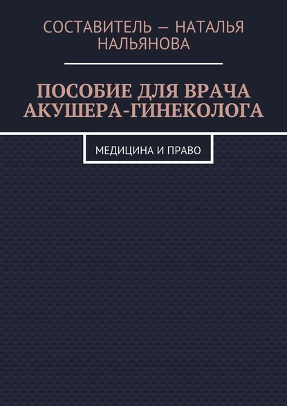 Пособие для врача акушера-гинеколога. Медицина и право — Наталья Васильевна Нальянова