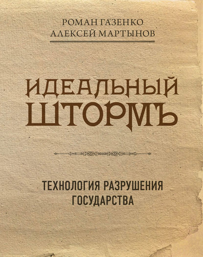 Идеальный шторм. Технология разрушения государства - Роман Газенко