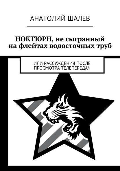 Ноктюрн, не сыгранный на флейтах водосточных труб. Или рассуждения после просмотра телепередач - Анатолий Иванович Шалев