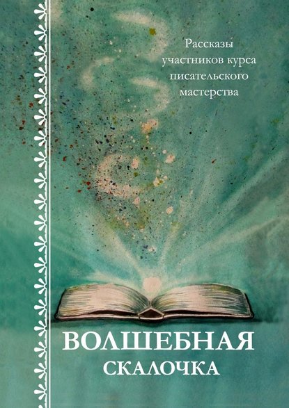 Волшебная скалочка. Рассказы участников курса писательского мастерства - Светлана Локтыш