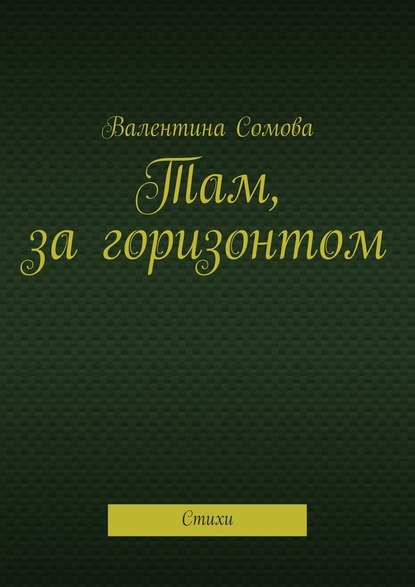 Там, за горизонтом. Стихи - Валентина Тихоновна Сомова