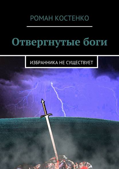 Отвергнутые боги. Избранника не существует - Роман Андреевич Костенко