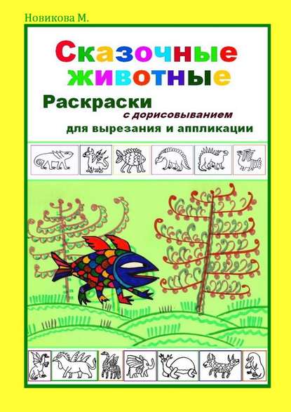 Сказочные животные. Раскраски с дорисовыванием. Для вырезания и аппликации — Марина Новикова М.