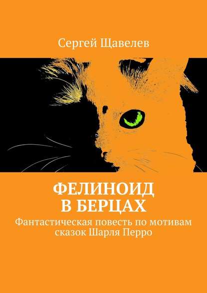 Фелиноид в берцах. Фантастическая повесть по мотивам сказок Шарля Перро - Сергей Щавелев