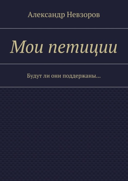 Мои петиции. Будут ли они поддержаны… - Александр Невзоров