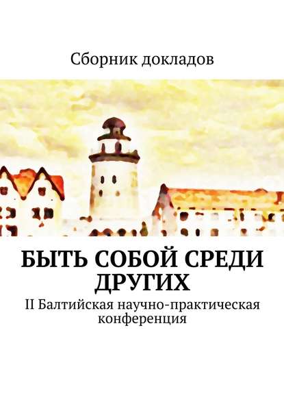 Быть собой среди других. II Балтийская научно-практическая конференция - К. Кошкин