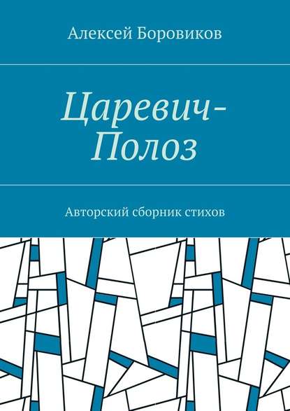 Царевич-Полоз. Авторский сборник стихов - Алексей Петрович Боровиков