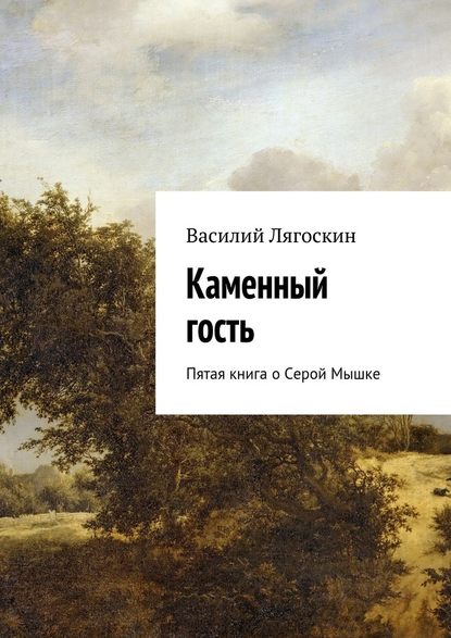 Каменный гость. Пятая книга о Серой Мышке - Василий Лягоскин