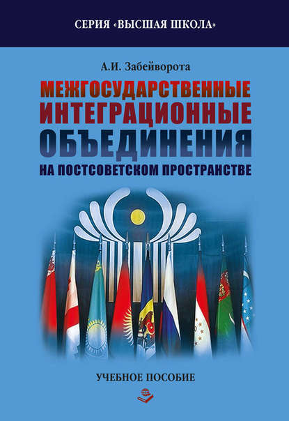 Межгосударственные интеграционные объединения на постсоветском пространстве - Александр Забейворота