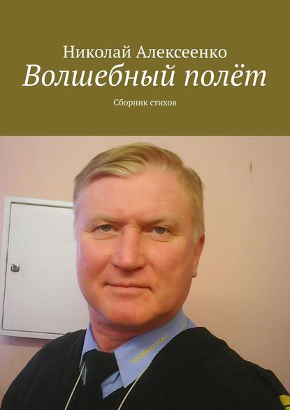 Волшебный полёт. Сборник стихов - Николай Алексеенко