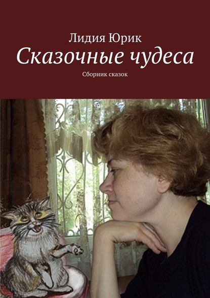 Сказочные чудеса. Сборник сказок - Лидия Юрик