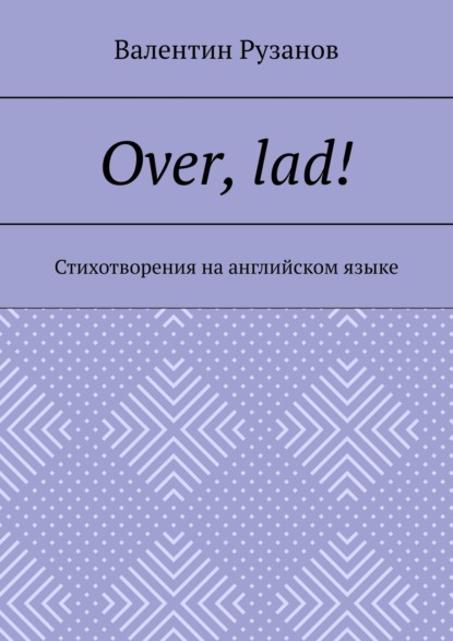 Over, lad! Стихотворения на английском языке - Валентин Рузанов