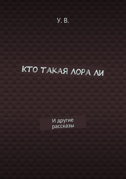 Кто такая Лора Ли. И другие рассказы - У. В.