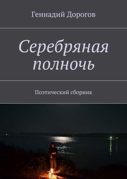 Серебряная полночь. Поэтический сборник - Геннадий Дорогов