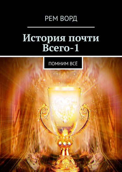 История почти Всего – 1. Помним всё - Рем Ворд