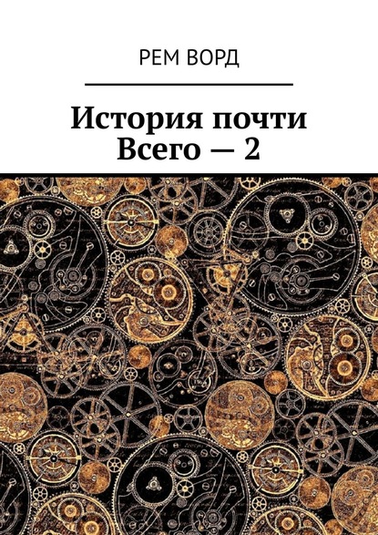 История почти Всего – 2 - Рем Ворд