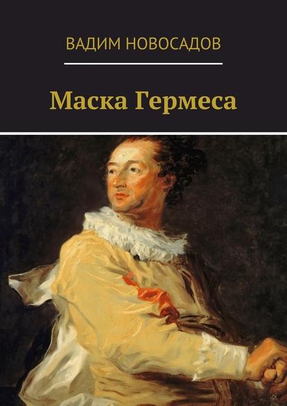 Маска Гермеса - Вадим Новосадов