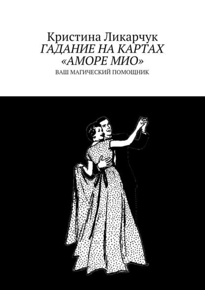 Гадание на картах «Аморе Мио». Ваш магический помощник — Кристина Викторовна Ликарчук