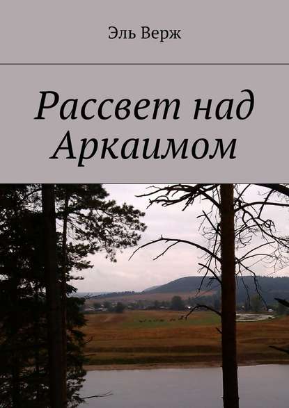 Рассвет над Аркаимом — Эль Верж