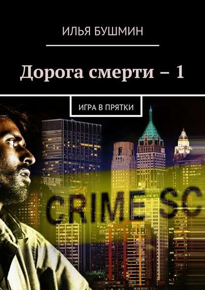 Дорога смерти – 1. Игра в прятки - Илья Бушмин