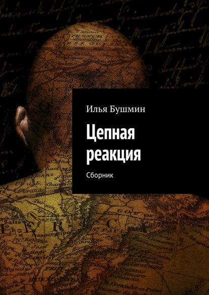 Цепная реакция. Сборник - Илья Бушмин