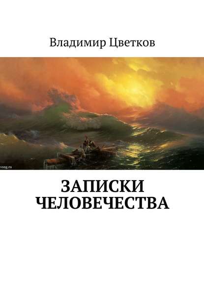 Записки Человечества - Владимир Цветков