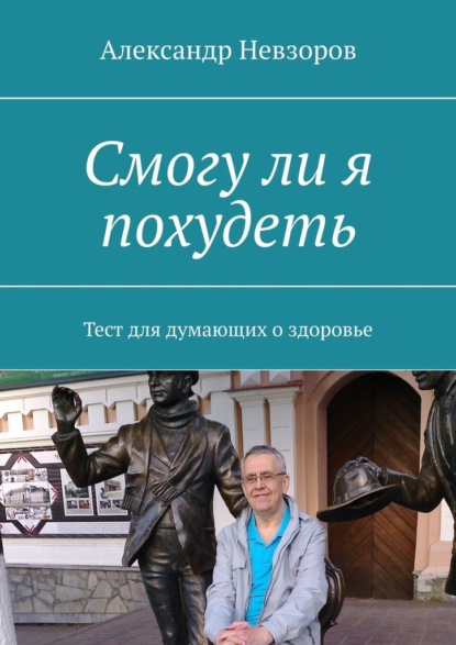 Смогу ли я похудеть. Тест для думающих о здоровье - Александр Невзоров