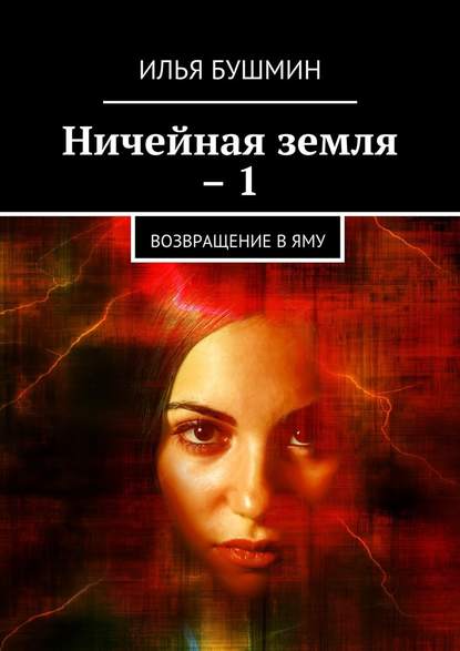 Ничейная земля – 1. Возвращение в Яму - Илья Бушмин