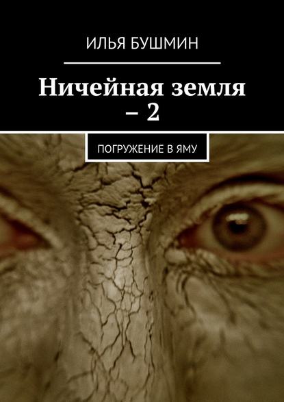 Ничейная земля – 2. Погружение в Яму - Илья Бушмин