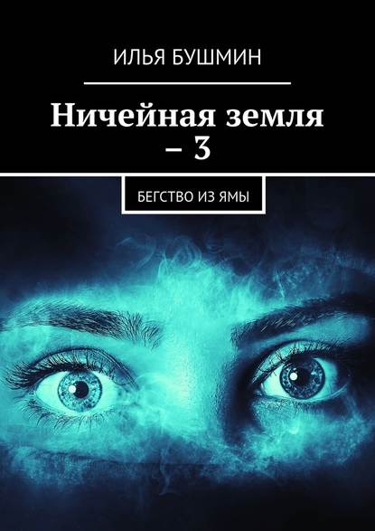 Ничейная земля – 3. Бегство из Ямы - Илья Бушмин