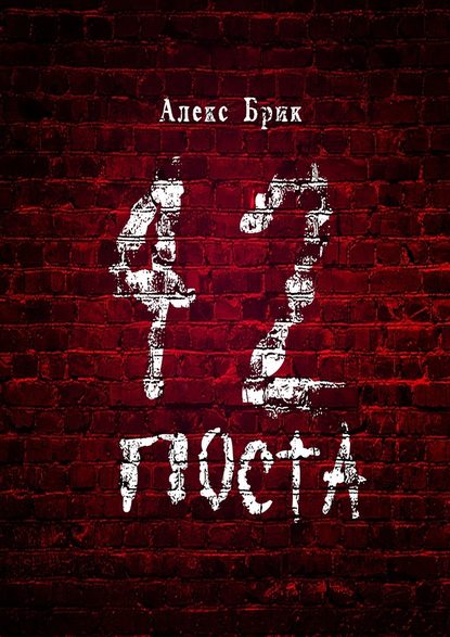 42 поста - Алекс Брик