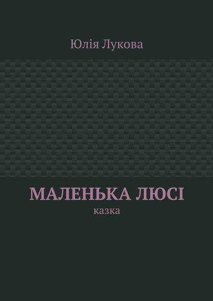 Маленька Люсі. Казка - Юлія Михайлівна Лукова