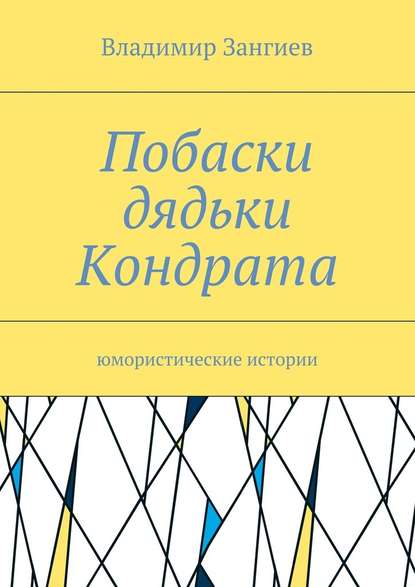 Побаски дядьки Кондрата. Юмористические истории - Владимир Зангиев