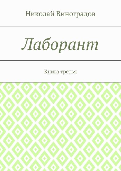 Лаборант. Книга третья - Николай Юрьевич Виноградов