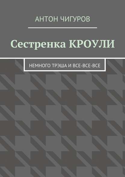 Сестренка Кроули. Немного трэша и все-все-все — Антон Чигуров