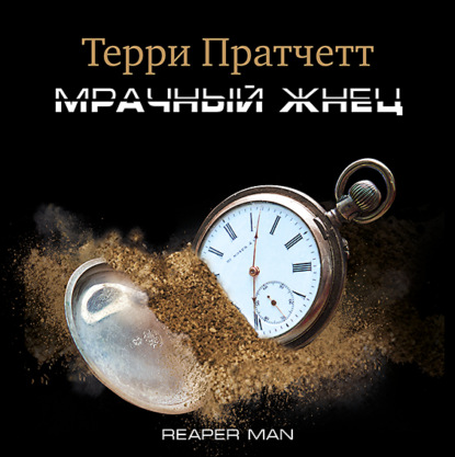 Мрачный Жнец - Терри Пратчетт