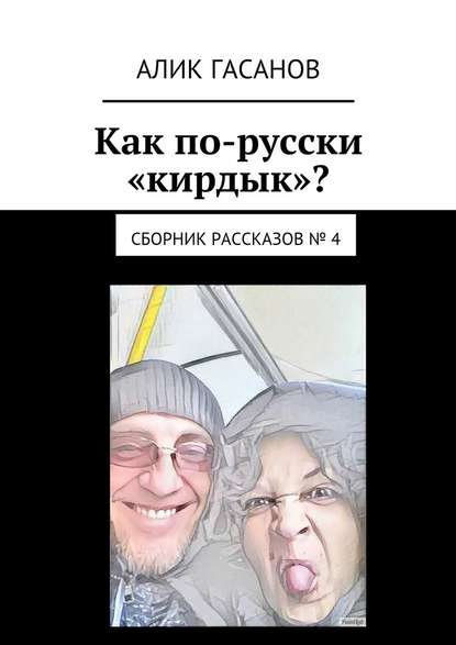 Как по-русски «кирдык»? Сборник рассказов № 4 - Алик Гасанов