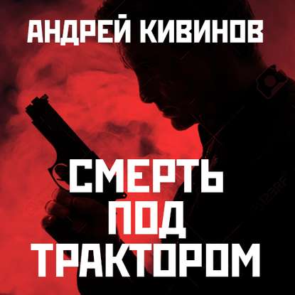 Смерть под трактором - Андрей Кивинов