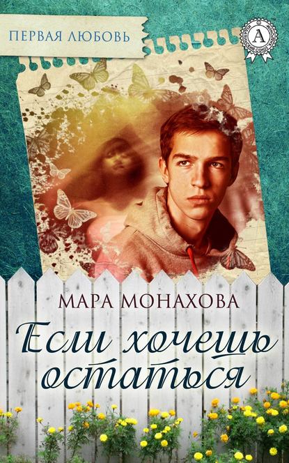 Если хочешь остаться — Мара Монахова