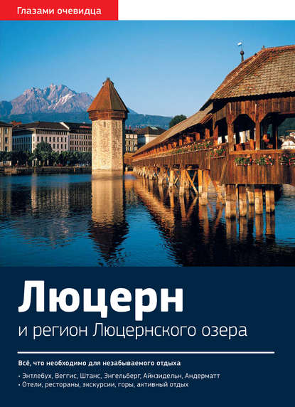 Швейцария. Люцерн и регион Люцернского озера: Путеводитель - Екатерина Пугачёва