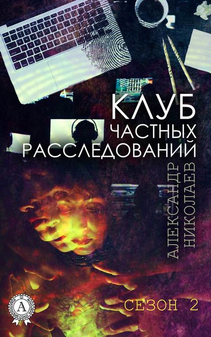 Клуб частных расследований (Сезон 2) - Александр Николаев